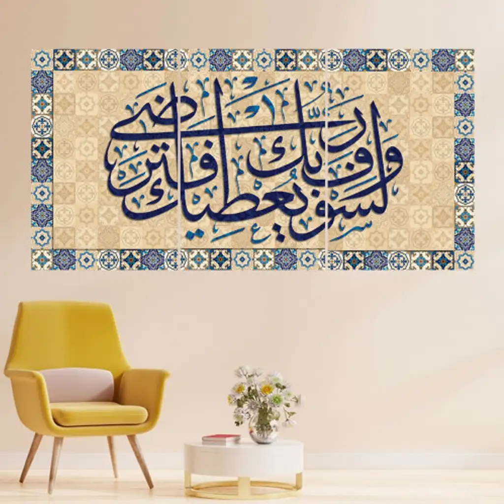 لوحة جدارية فنية لتزين الحائط بتصميم إسلامي ، ثلاث قطع ،مقاس ( 120X60cm)